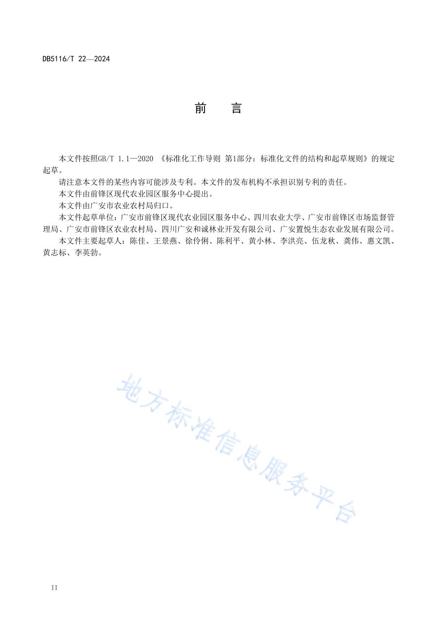 广安青花椒生产技术规程DB5116／T 22-2024.pdf_第3页
