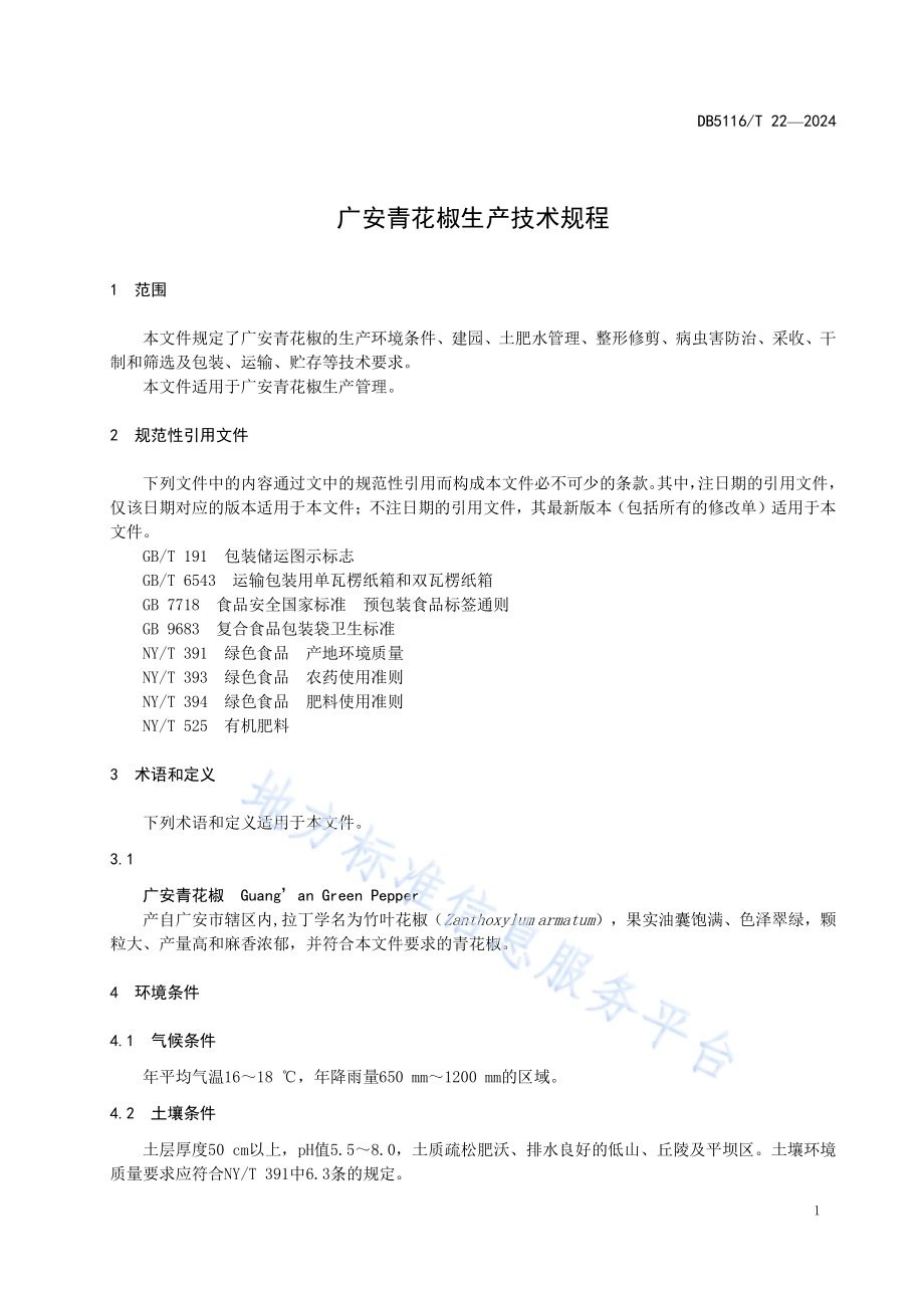 广安青花椒生产技术规程DB5116／T 22-2024.pdf_第4页
