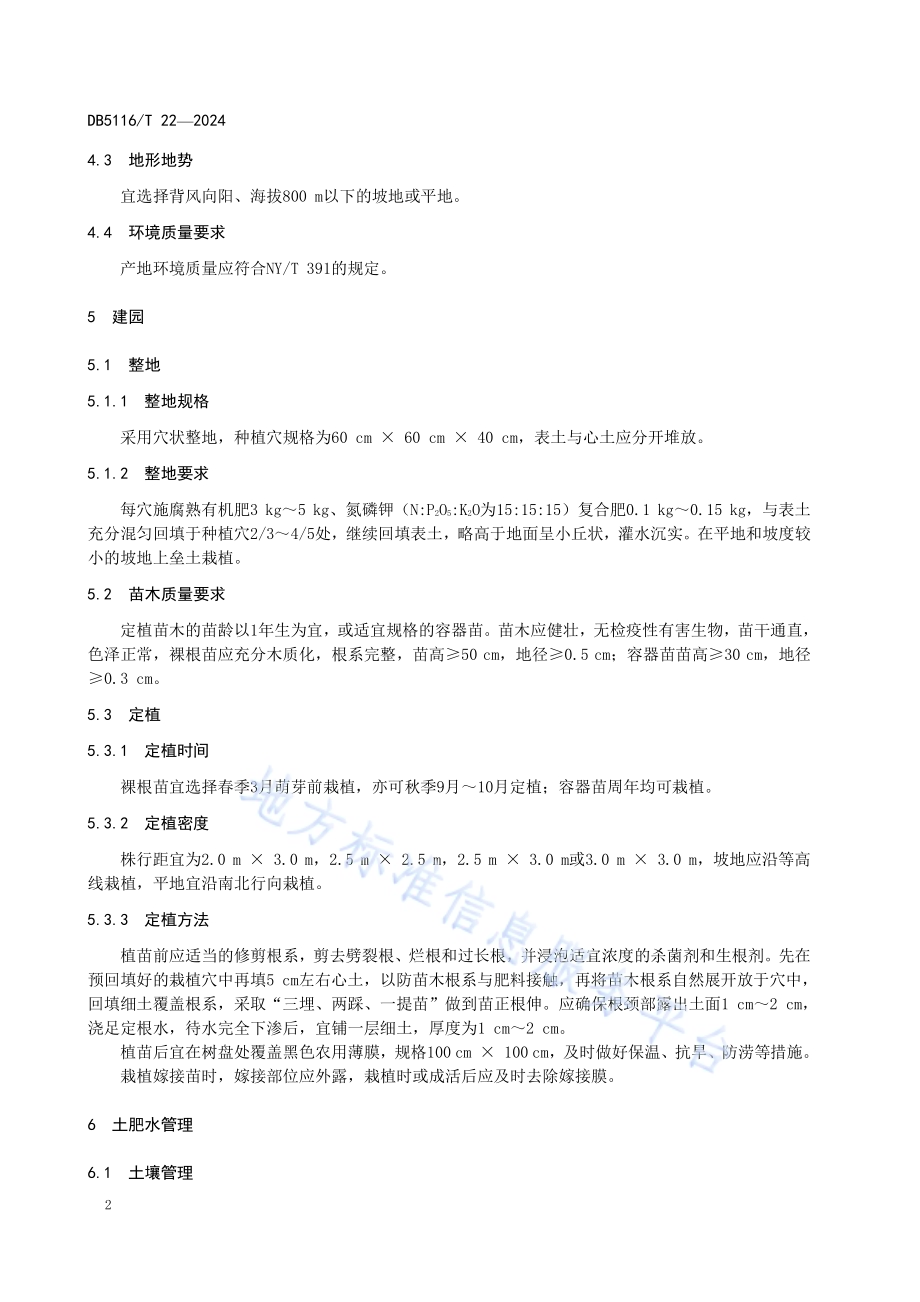 广安青花椒生产技术规程DB5116／T 22-2024.pdf_第5页