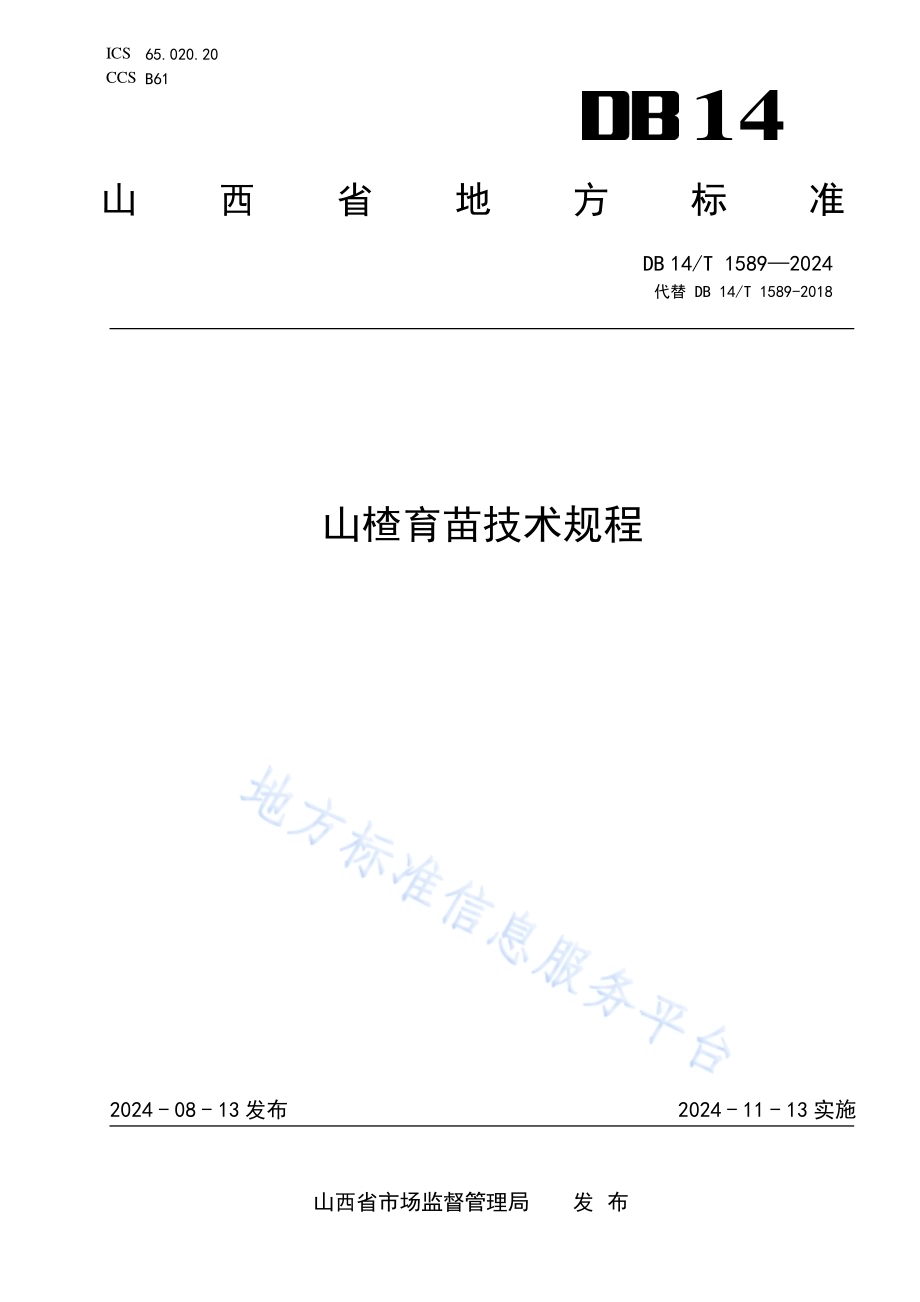山楂育苗技术规程DB14／T 1589—2024.pdf_第1页