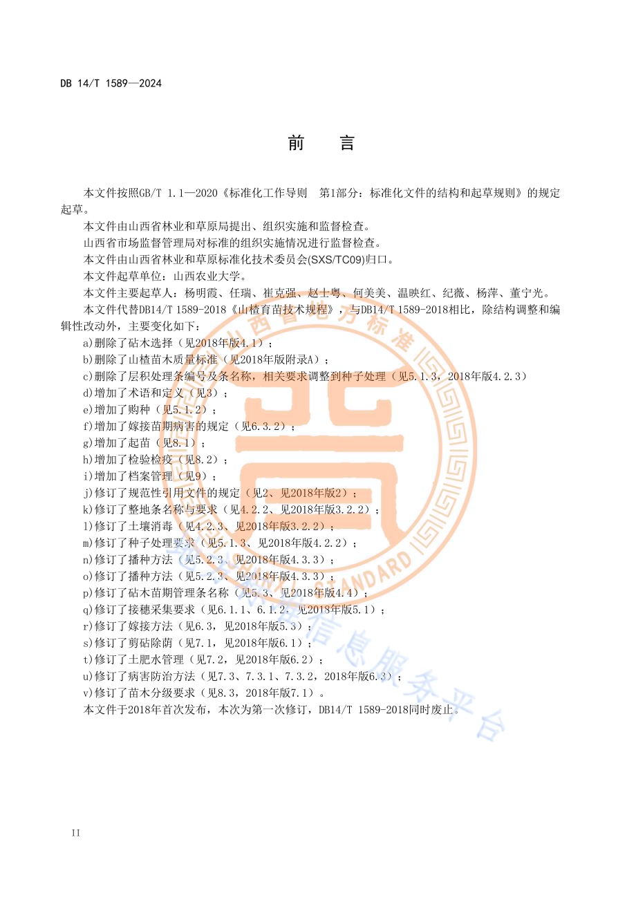 山楂育苗技术规程DB14／T 1589—2024.pdf_第4页
