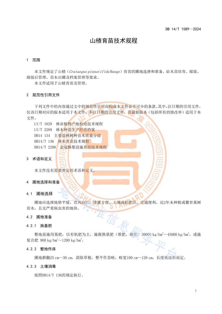 山楂育苗技术规程DB14／T 1589—2024.pdf_第5页