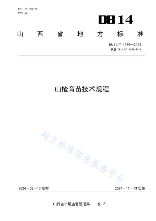 山楂育苗技术规程DB14／T 1589—2024.pdf