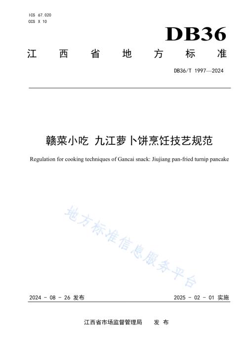 赣菜小吃 九江萝卜饼烹饪技艺规范DB36／T 1997-2024.pdf