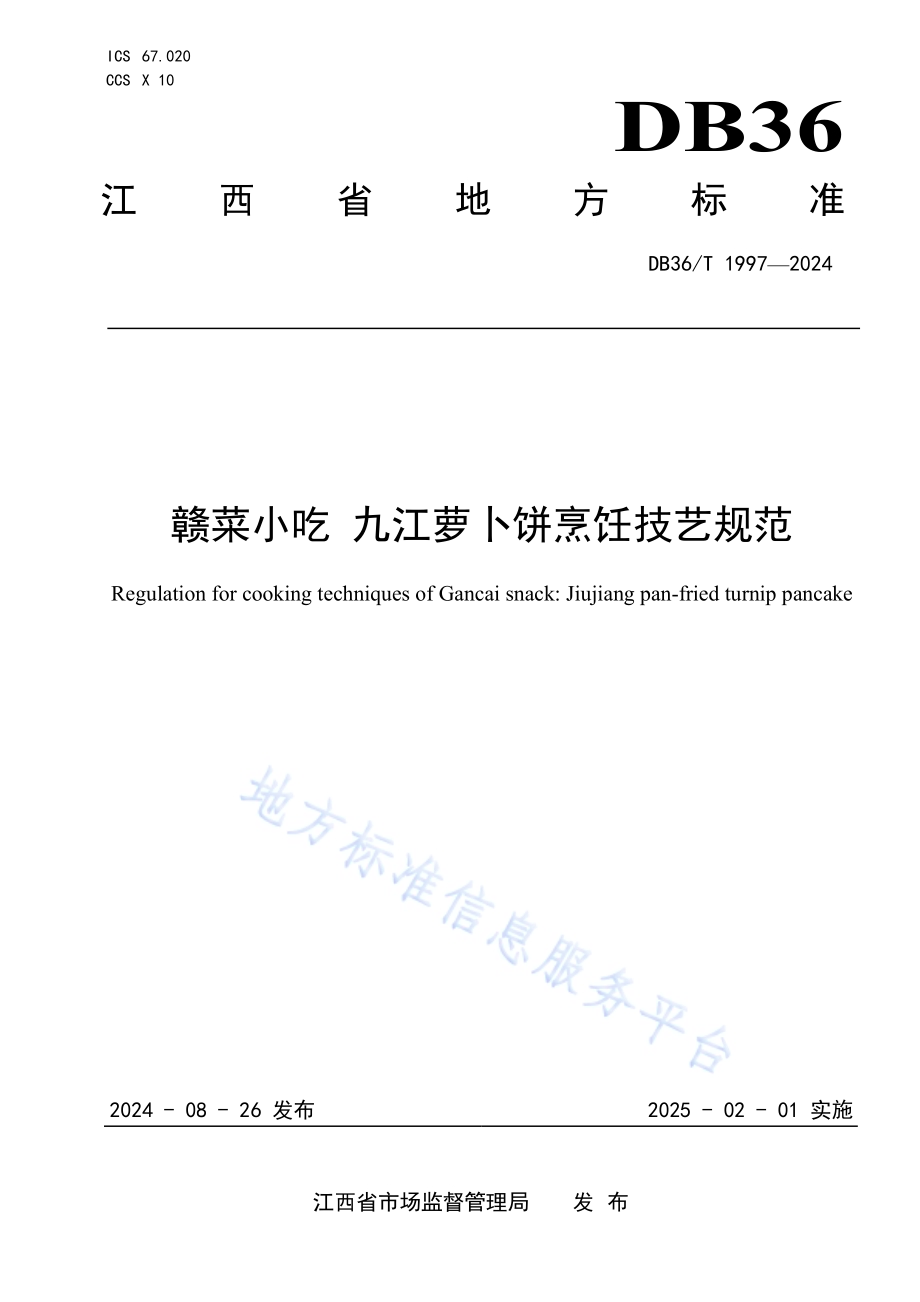 赣菜小吃 九江萝卜饼烹饪技艺规范DB36／T 1997-2024.pdf_第1页