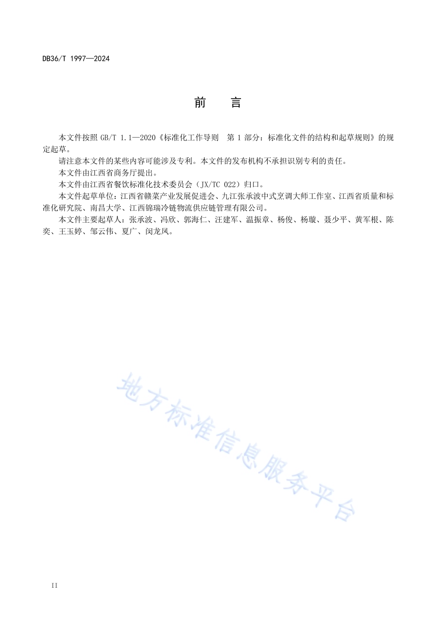 赣菜小吃 九江萝卜饼烹饪技艺规范DB36／T 1997-2024.pdf_第4页
