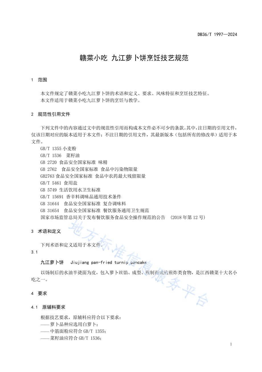 赣菜小吃 九江萝卜饼烹饪技艺规范DB36／T 1997-2024.pdf_第5页