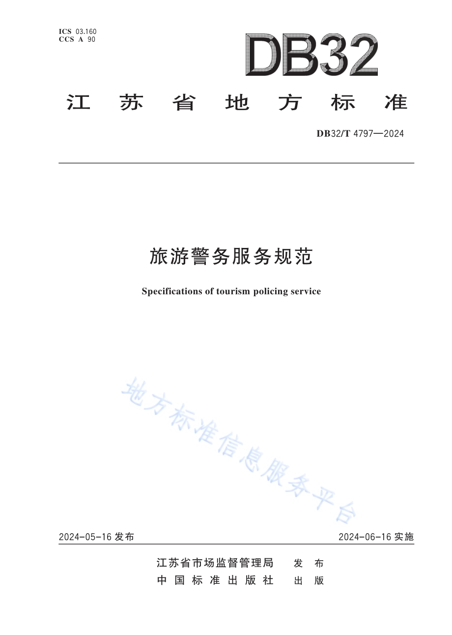 旅游警务服务规范（含第1号修改单）DB32／T 4797—2024.pdf_第1页