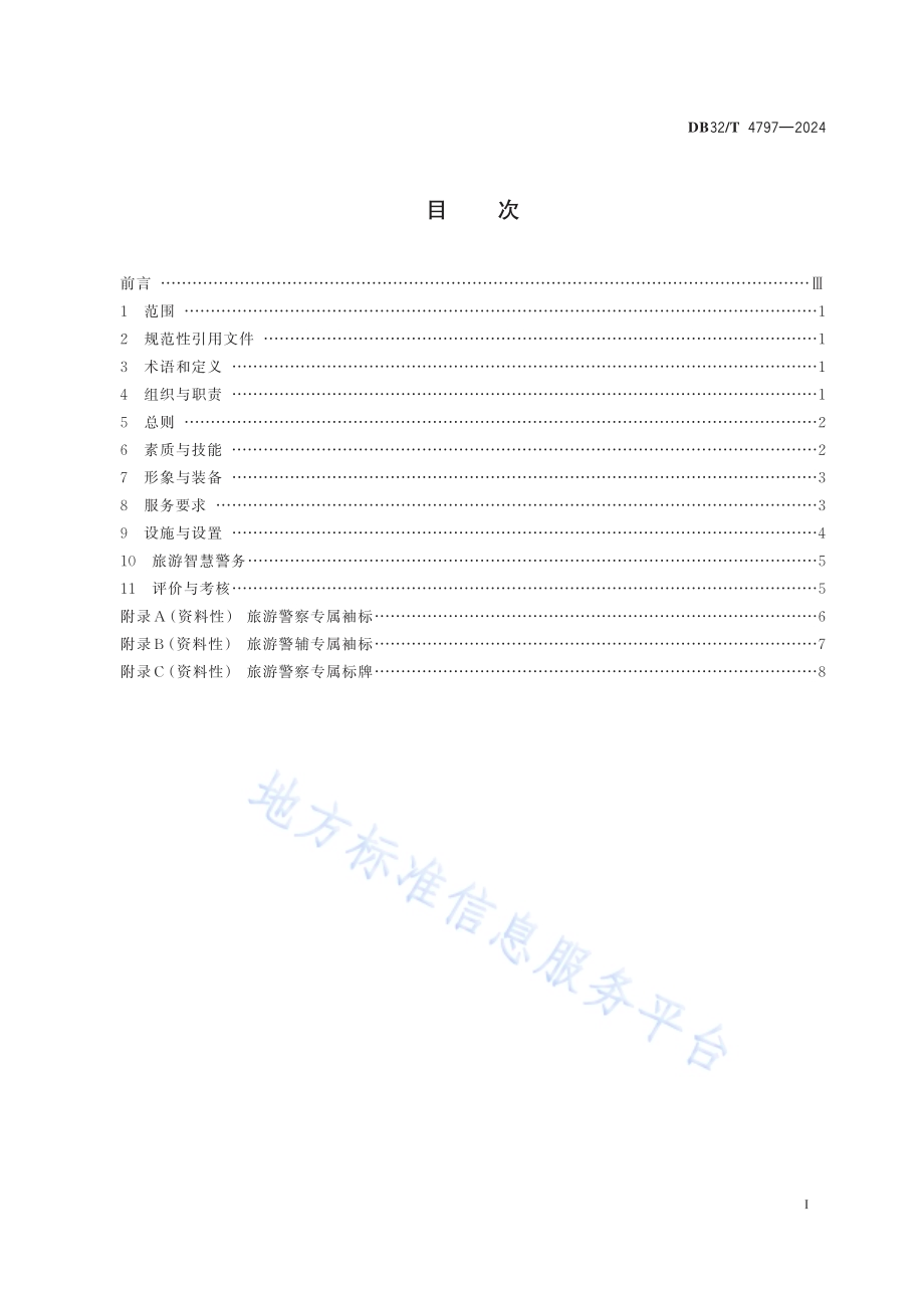 旅游警务服务规范（含第1号修改单）DB32／T 4797—2024.pdf_第2页