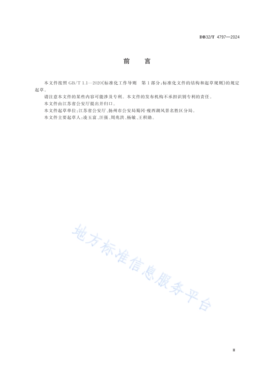 旅游警务服务规范（含第1号修改单）DB32／T 4797—2024.pdf_第3页