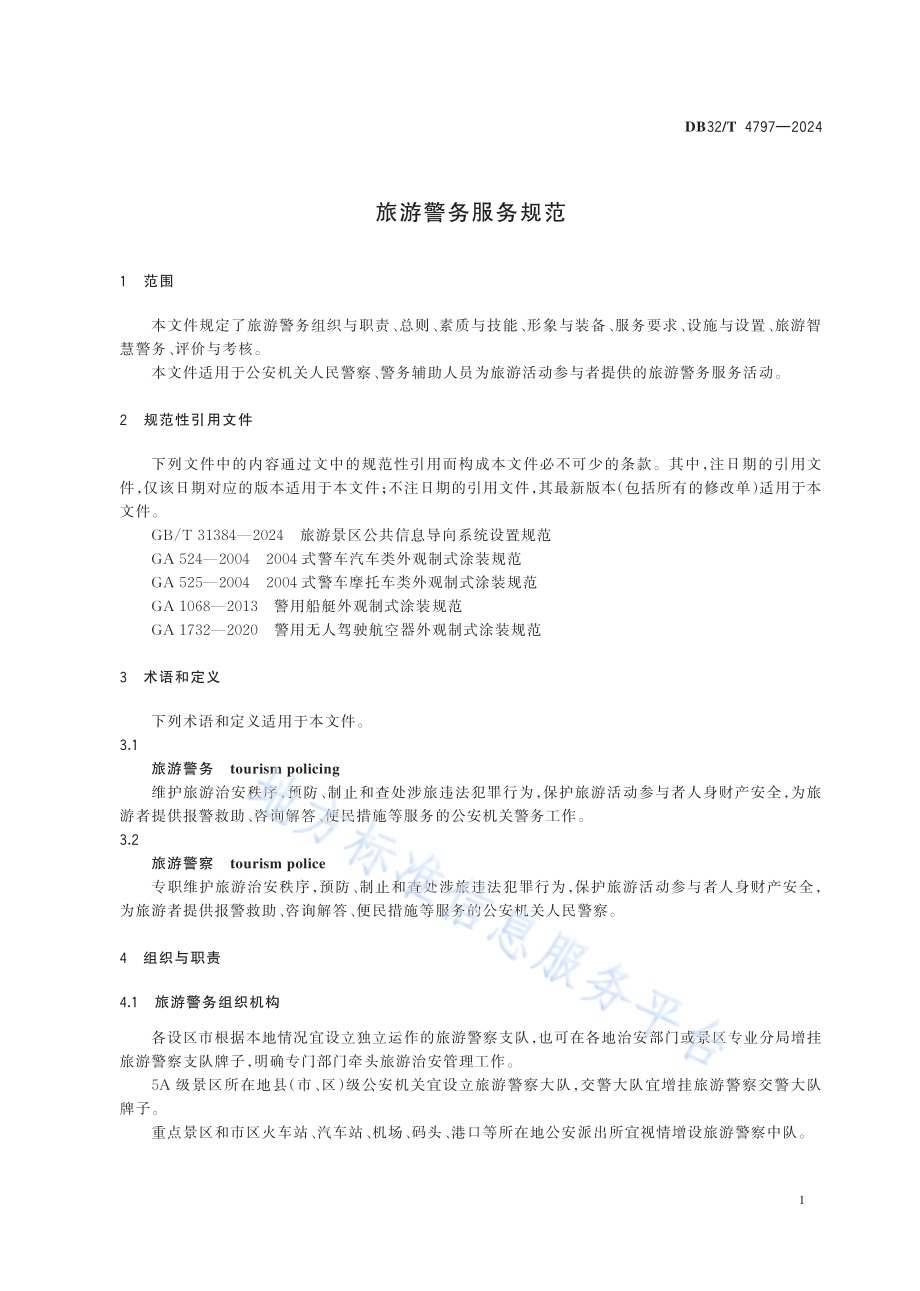 旅游警务服务规范（含第1号修改单）DB32／T 4797—2024.pdf_第4页