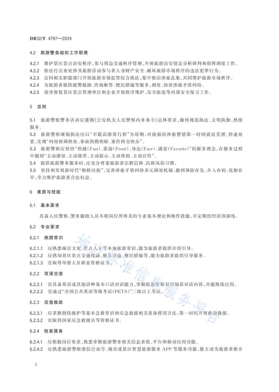 旅游警务服务规范（含第1号修改单）DB32／T 4797—2024.pdf_第5页