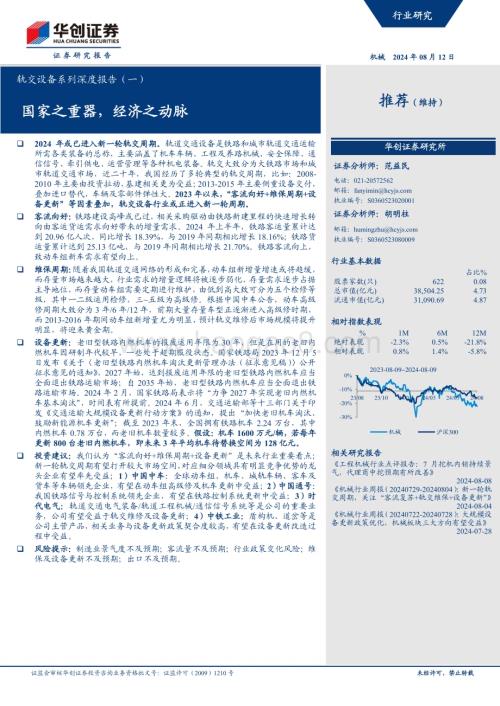20240812_华创证券_轨交设备行业：国家之重器经济之动脉_26页.pdf