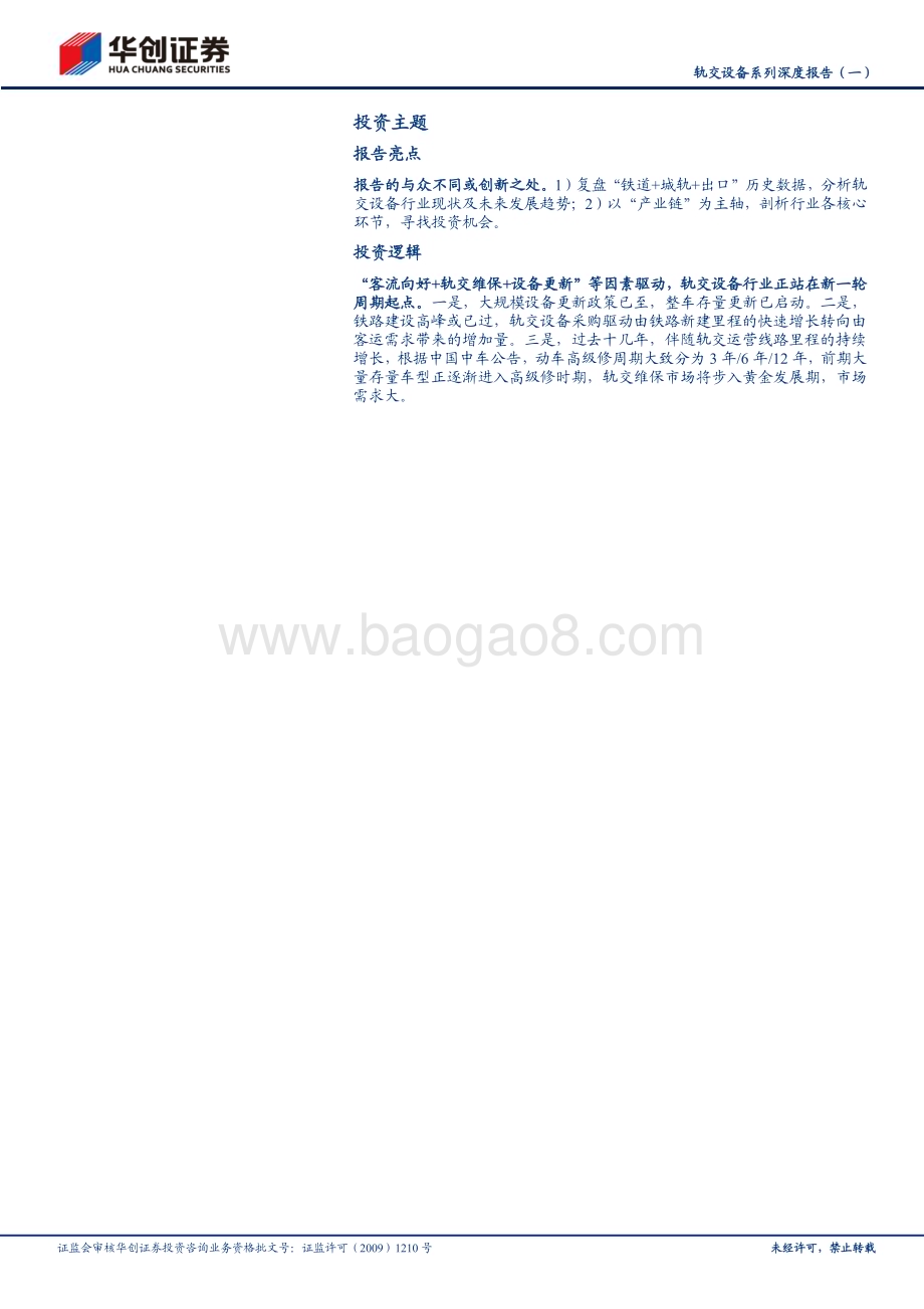 20240812_华创证券_轨交设备行业：国家之重器经济之动脉_26页.pdf_第2页