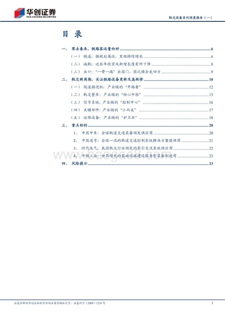 20240812_华创证券_轨交设备行业：国家之重器经济之动脉_26页.pdf_第3页