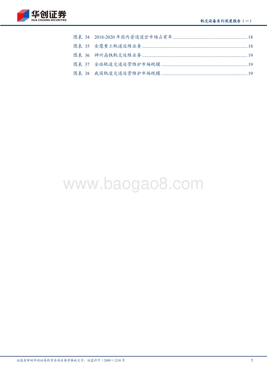 20240812_华创证券_轨交设备行业：国家之重器经济之动脉_26页.pdf_第5页