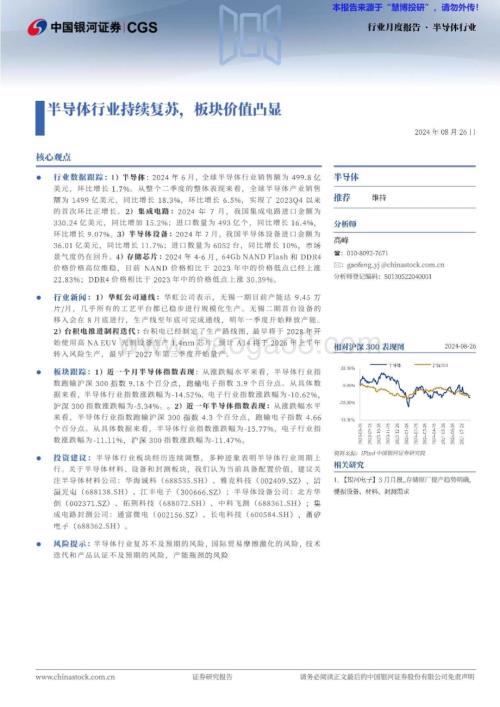20240826_银河证券_半导体行业：半导体行业持续复苏板块价值凸显_12页.pdf