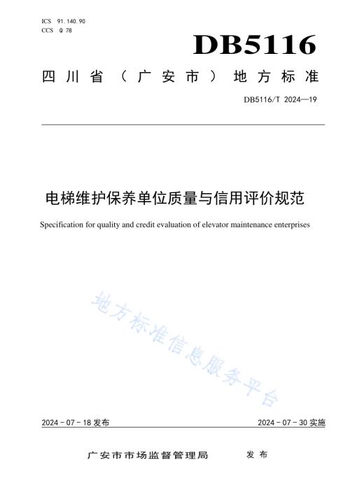 电梯维护保养单位质量与信用评价规范DB5116／T 19-2024.pdf