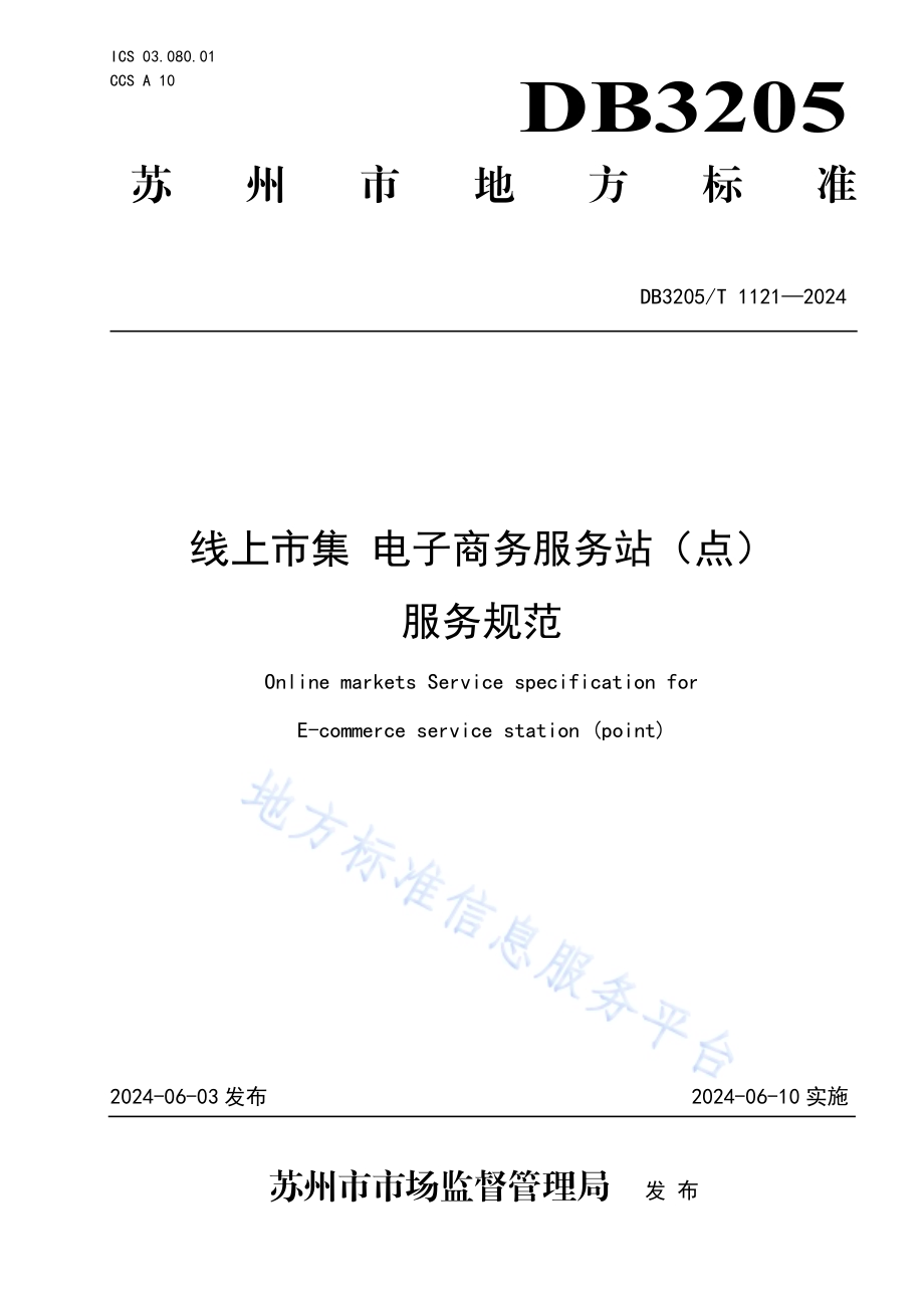 线上市集 电子商务服务站（点）服务规范DB3205／T 1121-2024.pdf_第1页