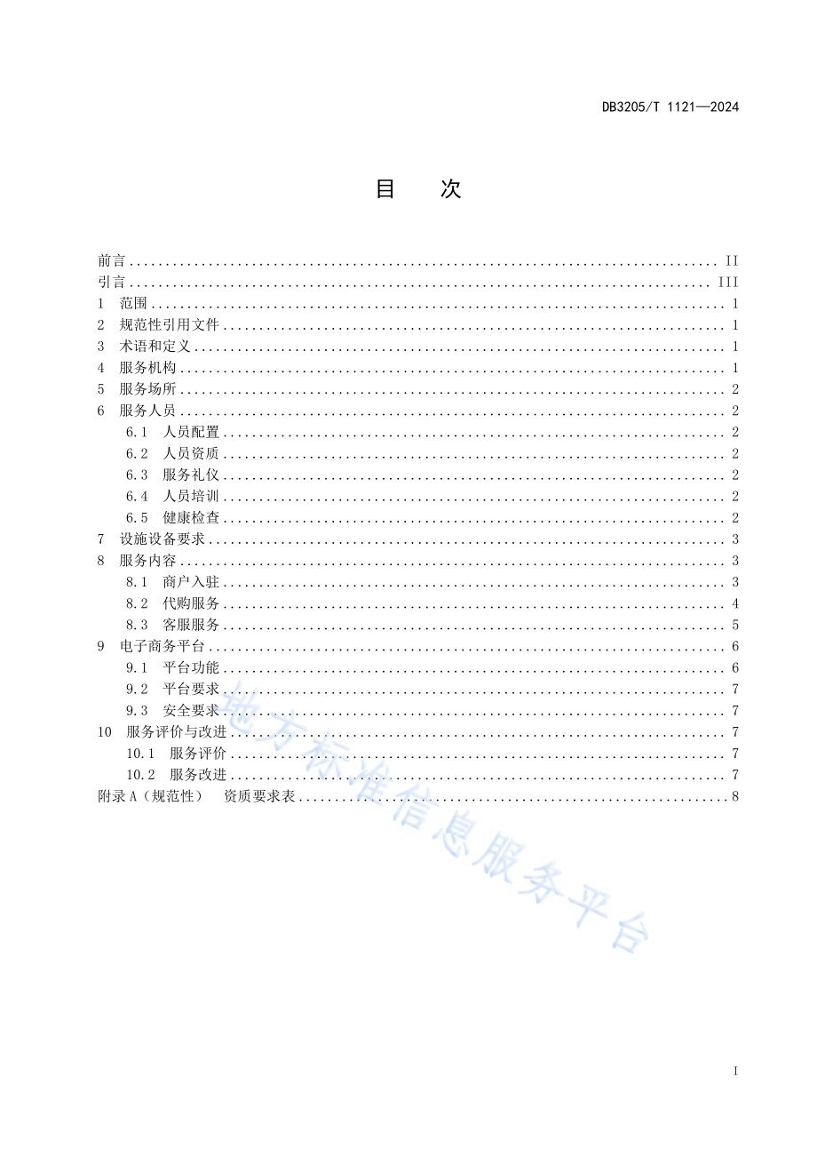 线上市集 电子商务服务站（点）服务规范DB3205／T 1121-2024.pdf_第3页
