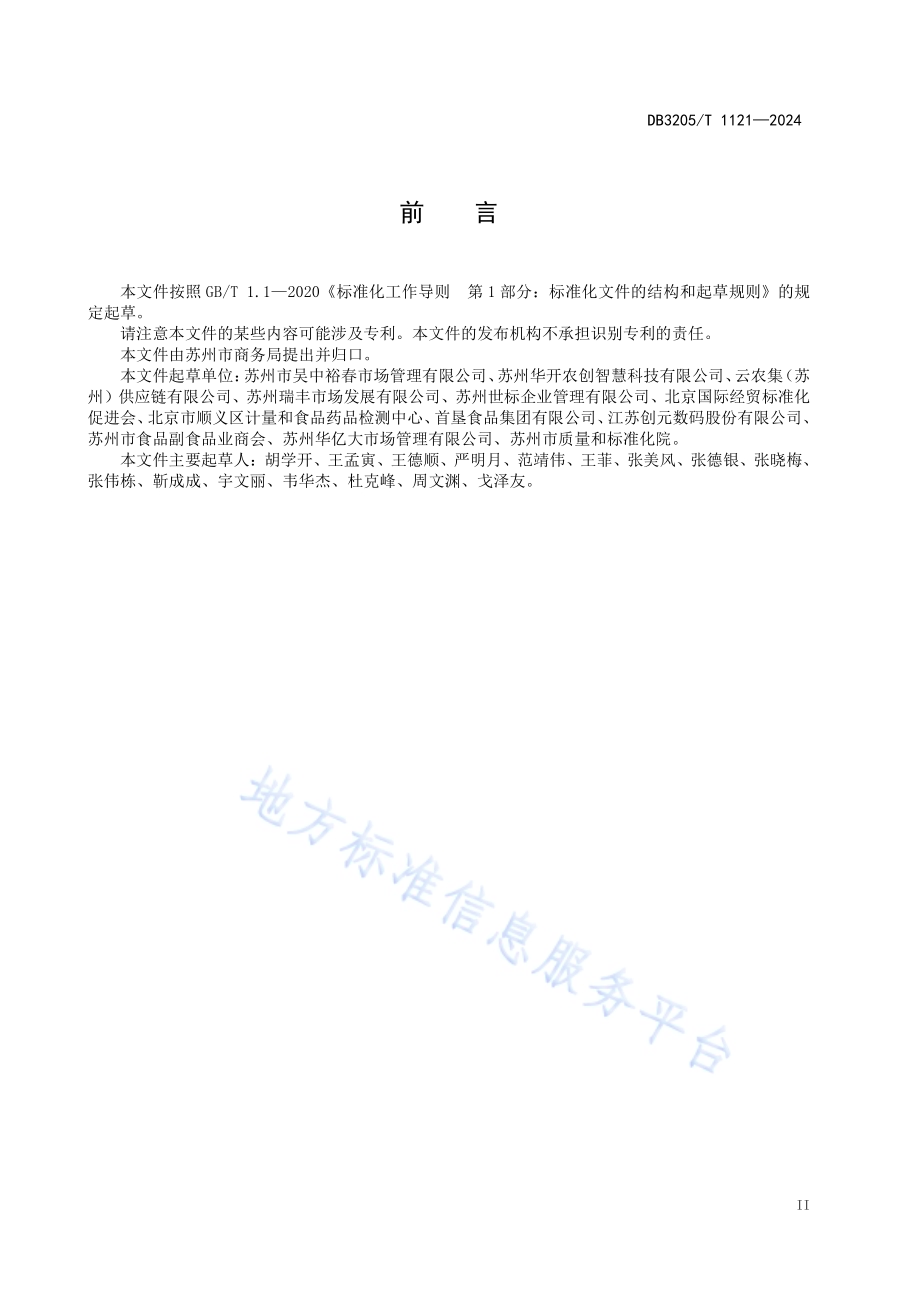 线上市集 电子商务服务站（点）服务规范DB3205／T 1121-2024.pdf_第5页
