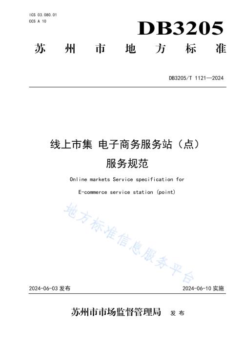 线上市集 电子商务服务站（点）服务规范DB3205／T 1121-2024.pdf