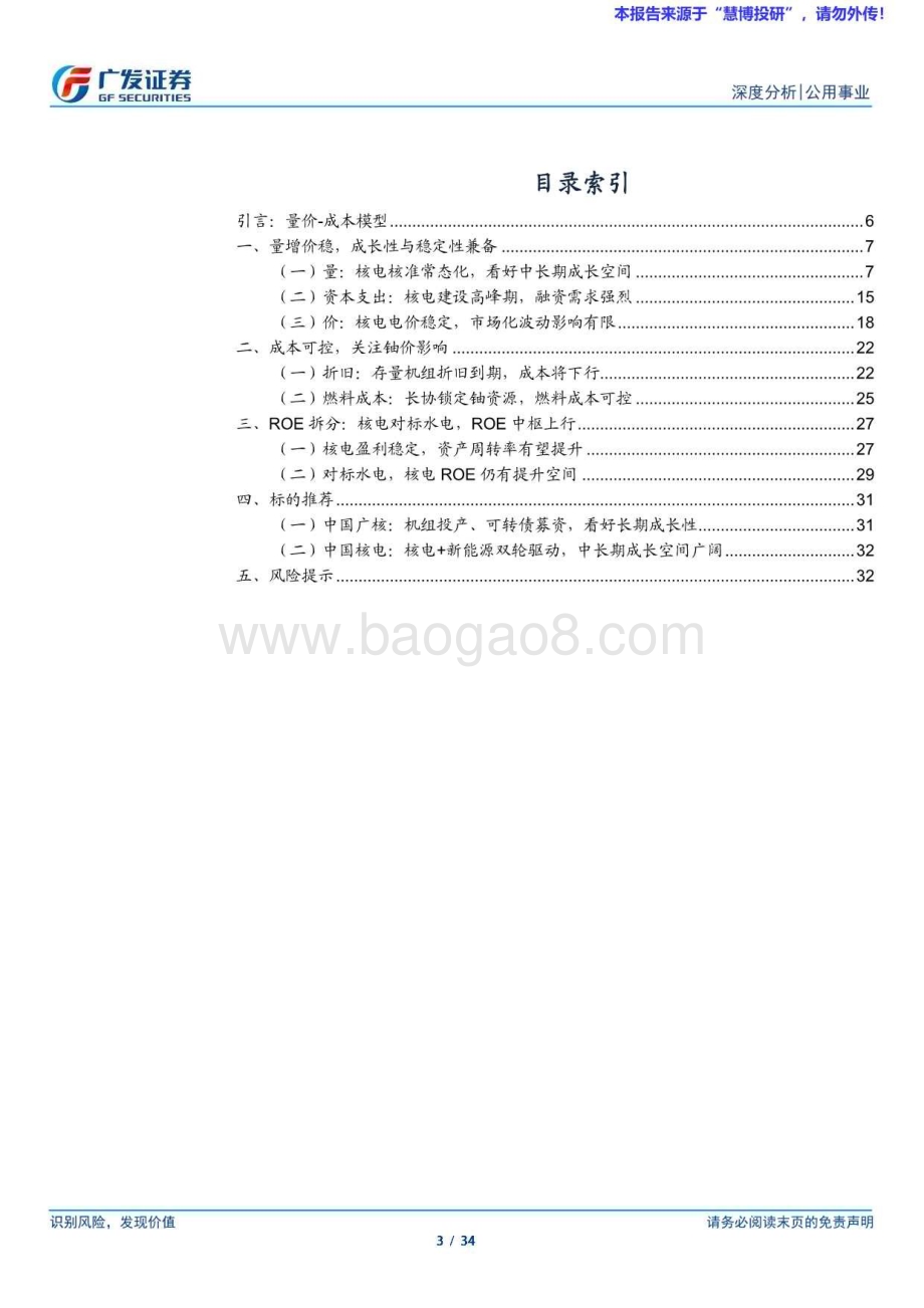 20240823_广发证券_核电行业研究框架：成长性与稳定性兼备看好核电中长期价值_34页.pdf_第3页