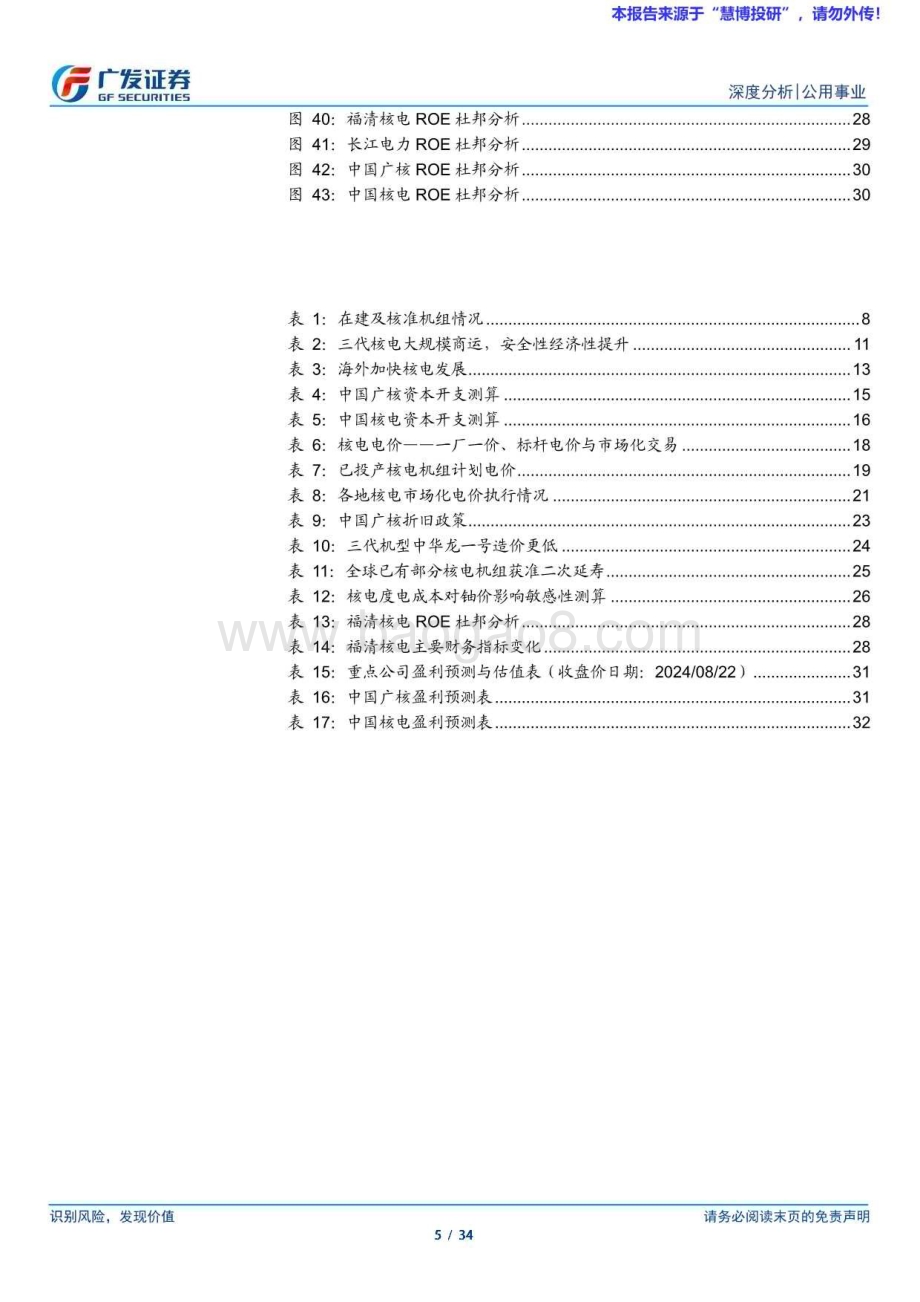 20240823_广发证券_核电行业研究框架：成长性与稳定性兼备看好核电中长期价值_34页.pdf_第5页
