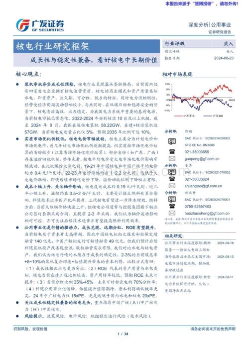 20240823_广发证券_核电行业研究框架：成长性与稳定性兼备看好核电中长期价值_34页.pdf