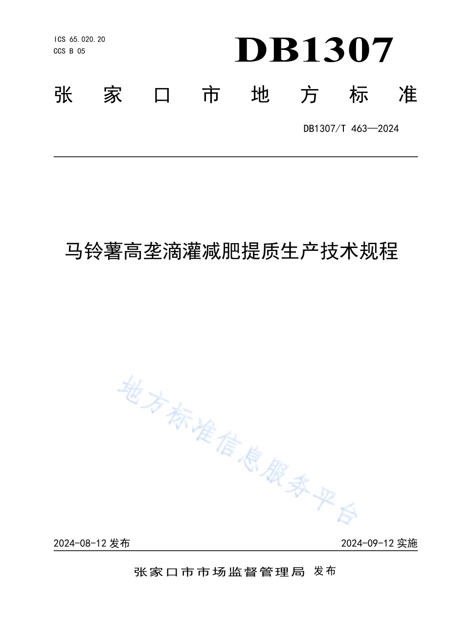 马铃薯高垄滴灌减肥提质生产技术规程DB1307／T463-2024.pdf_第1页