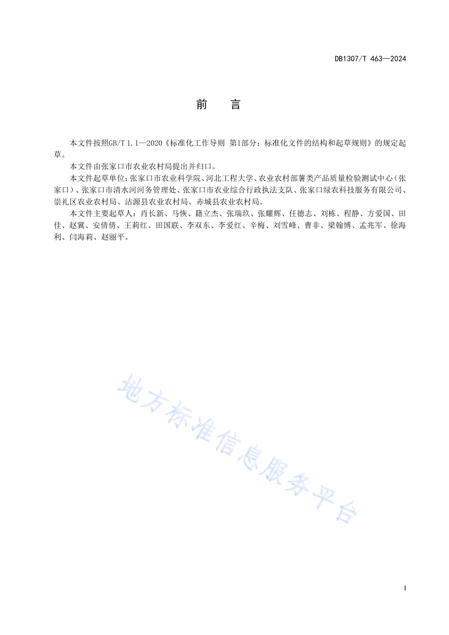 马铃薯高垄滴灌减肥提质生产技术规程DB1307／T463-2024.pdf_第3页