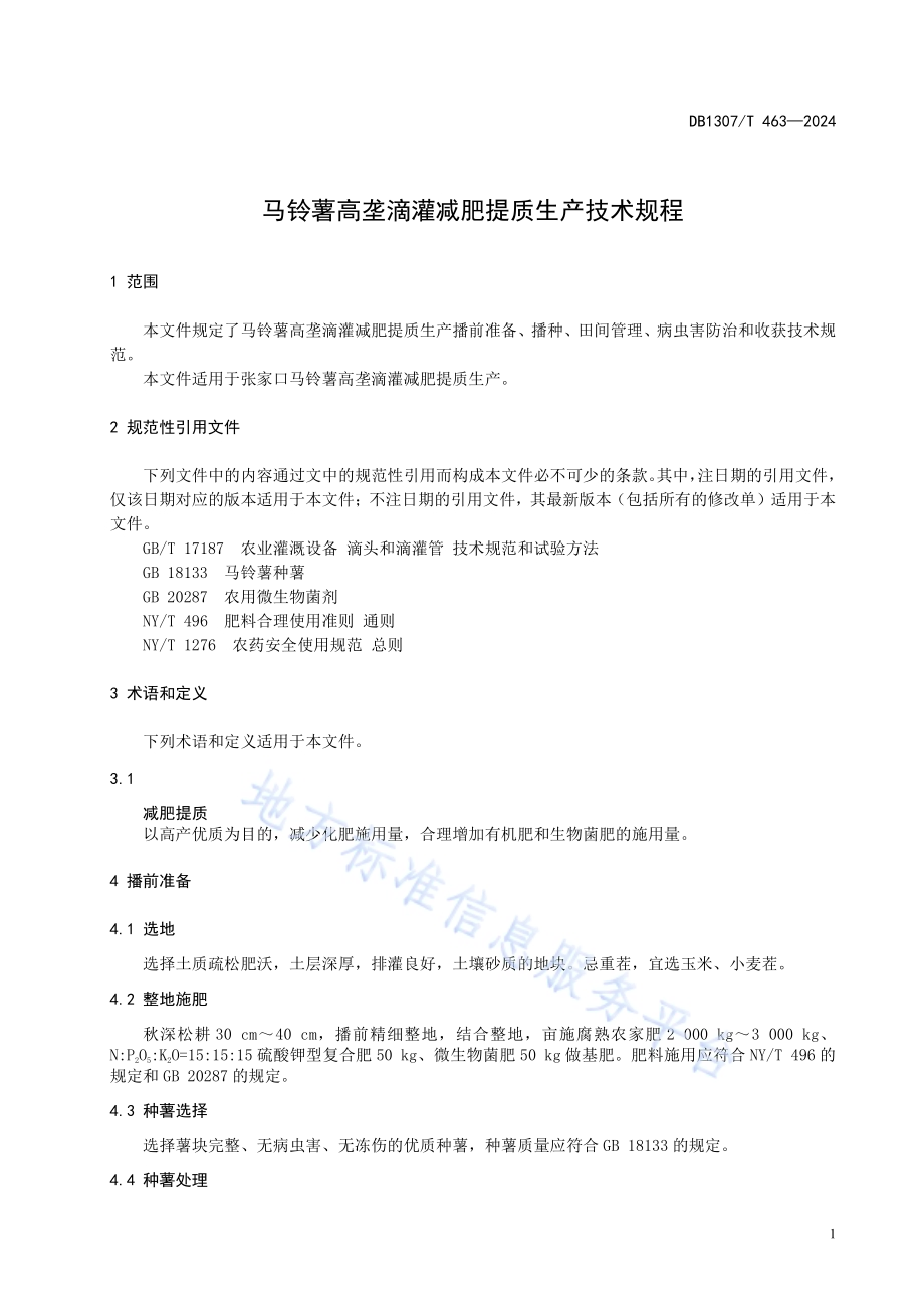 马铃薯高垄滴灌减肥提质生产技术规程DB1307／T463-2024.pdf_第5页