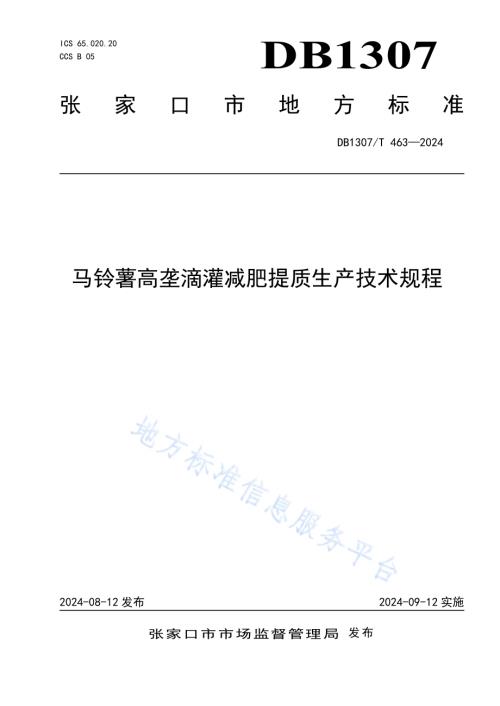 马铃薯高垄滴灌减肥提质生产技术规程DB1307／T463-2024.pdf