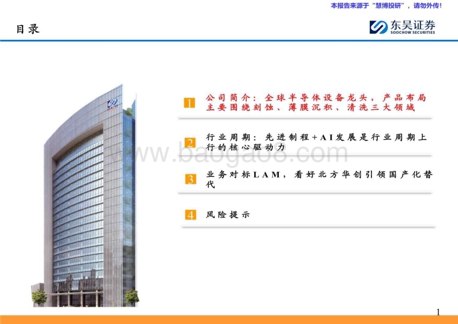 20240815_东吴证券_机械行业海外半导体设备巨头巡礼系列：探寻泛林（ LAM ）成为刻蚀设备龙头的技术&成长逻辑_38页.pdf_第2页