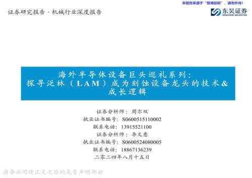 20240815_东吴证券_机械行业海外半导体设备巨头巡礼系列：探寻泛林（ LAM ）成为刻蚀设备龙头的技术&成长逻辑_38页.pdf