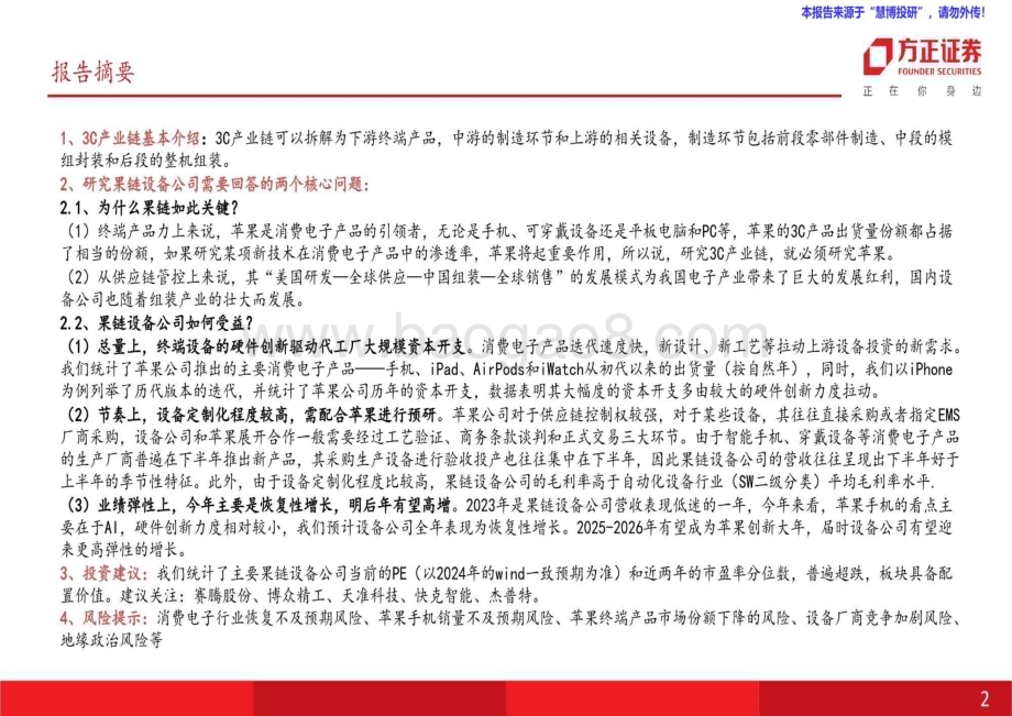 20240821_方正证券_机械设备行业：果链或启新周期设备先行需重视_25页.pdf_第2页