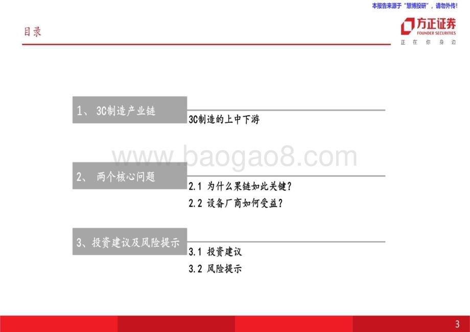 20240821_方正证券_机械设备行业：果链或启新周期设备先行需重视_25页.pdf_第3页