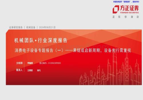 20240821_方正证券_机械设备行业：果链或启新周期设备先行需重视_25页.pdf