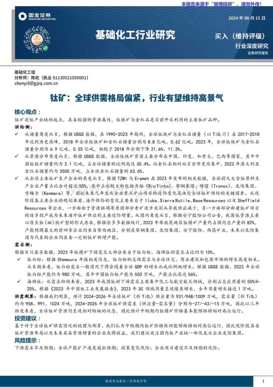 20240815_国金证券_基础化工行业深度研究：钛矿全球供需格局偏紧行业有望维持高景气_30页.pdf_第1页