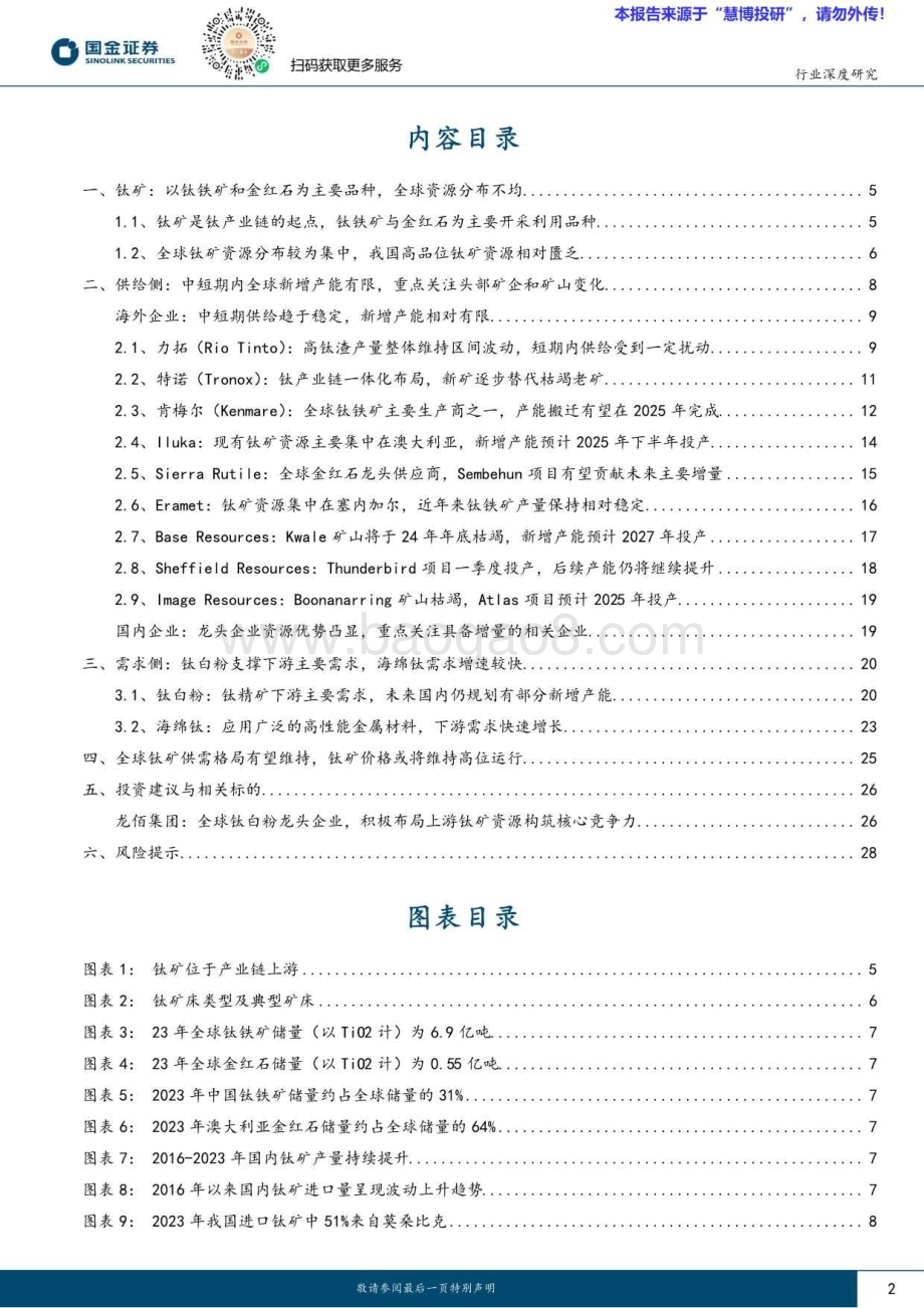 20240815_国金证券_基础化工行业深度研究：钛矿全球供需格局偏紧行业有望维持高景气_30页.pdf_第2页