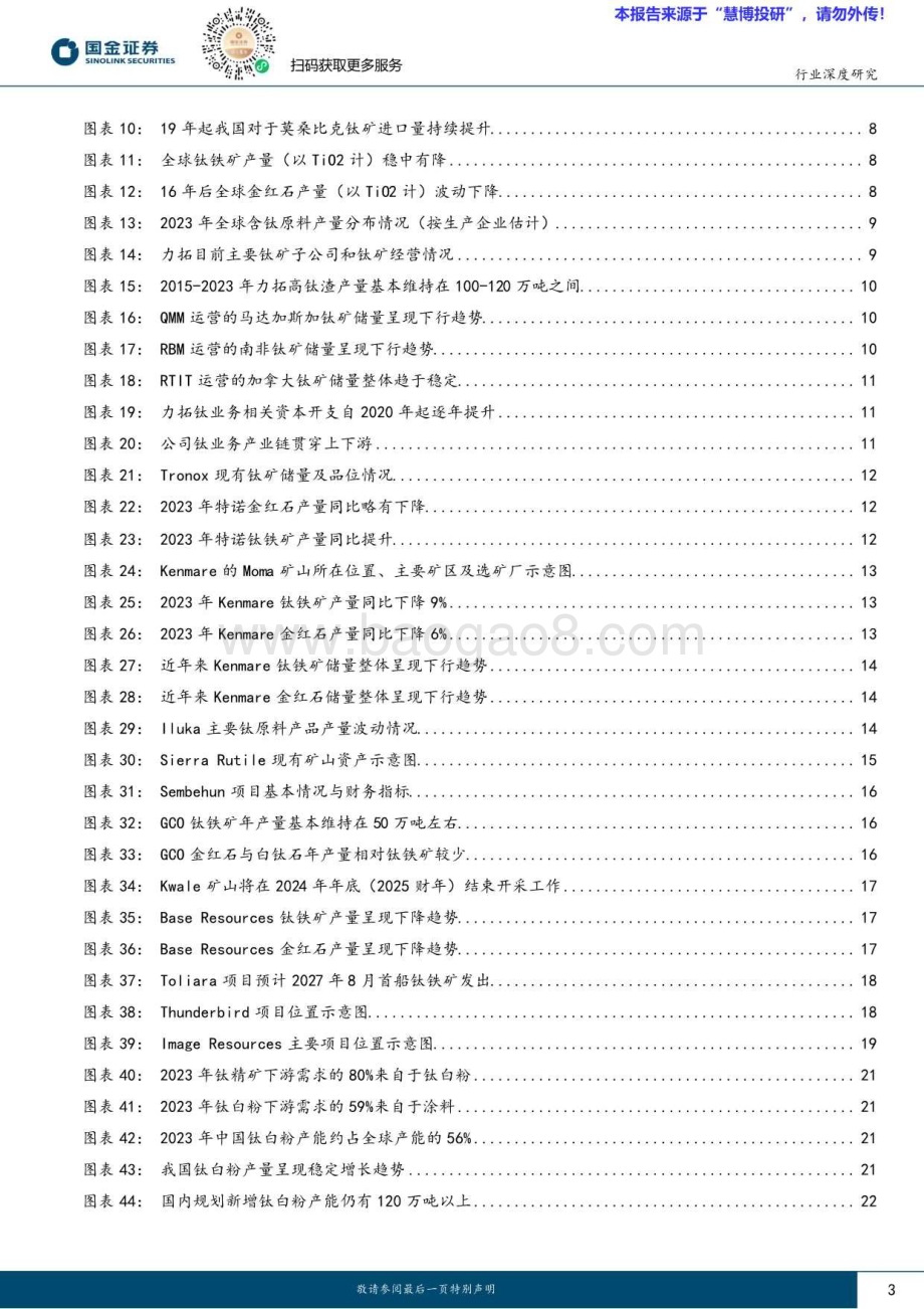 20240815_国金证券_基础化工行业深度研究：钛矿全球供需格局偏紧行业有望维持高景气_30页.pdf_第3页