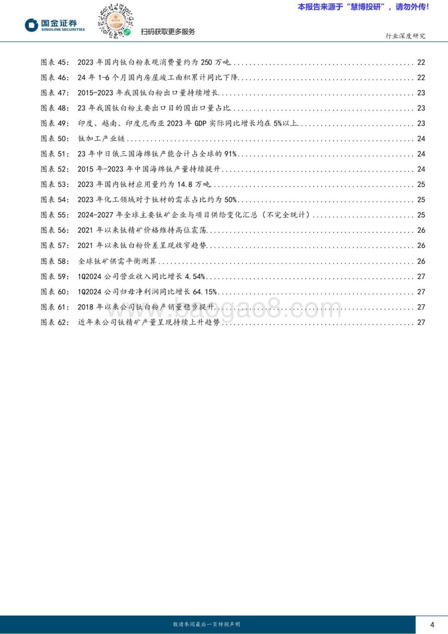 20240815_国金证券_基础化工行业深度研究：钛矿全球供需格局偏紧行业有望维持高景气_30页.pdf_第4页