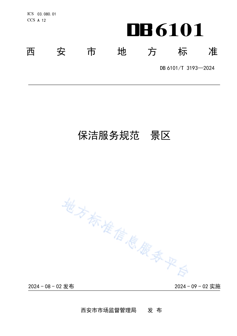 保洁服务规范景区DB6101／T 3193-2024.pdf_第1页