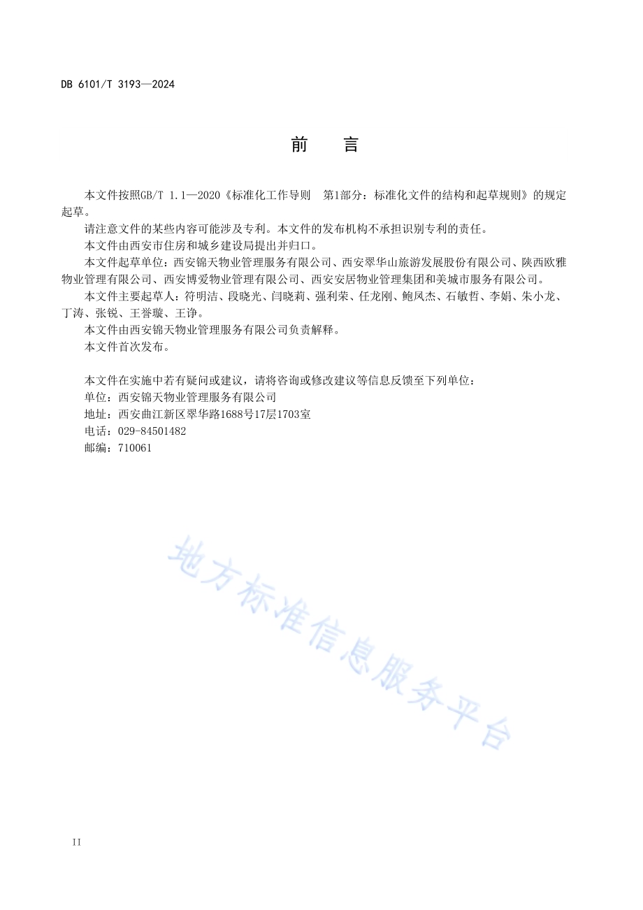 保洁服务规范景区DB6101／T 3193-2024.pdf_第4页