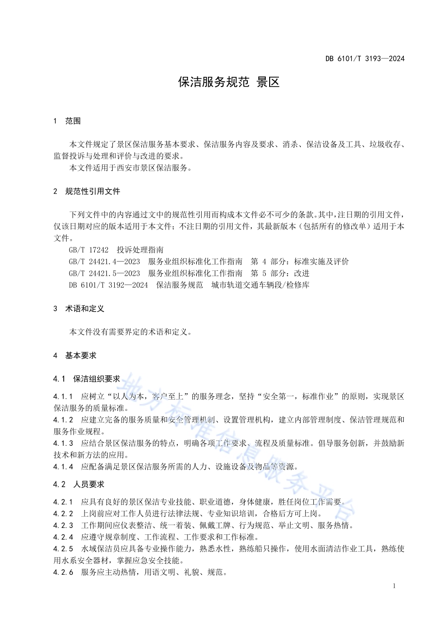 保洁服务规范景区DB6101／T 3193-2024.pdf_第5页