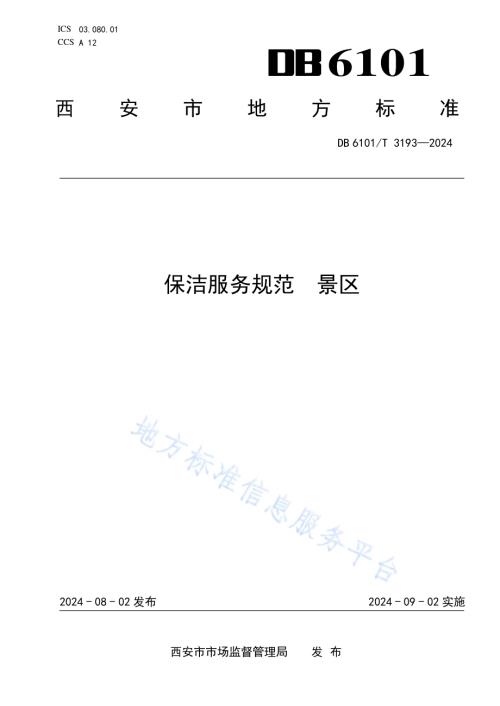 保洁服务规范景区DB6101／T 3193-2024.pdf
