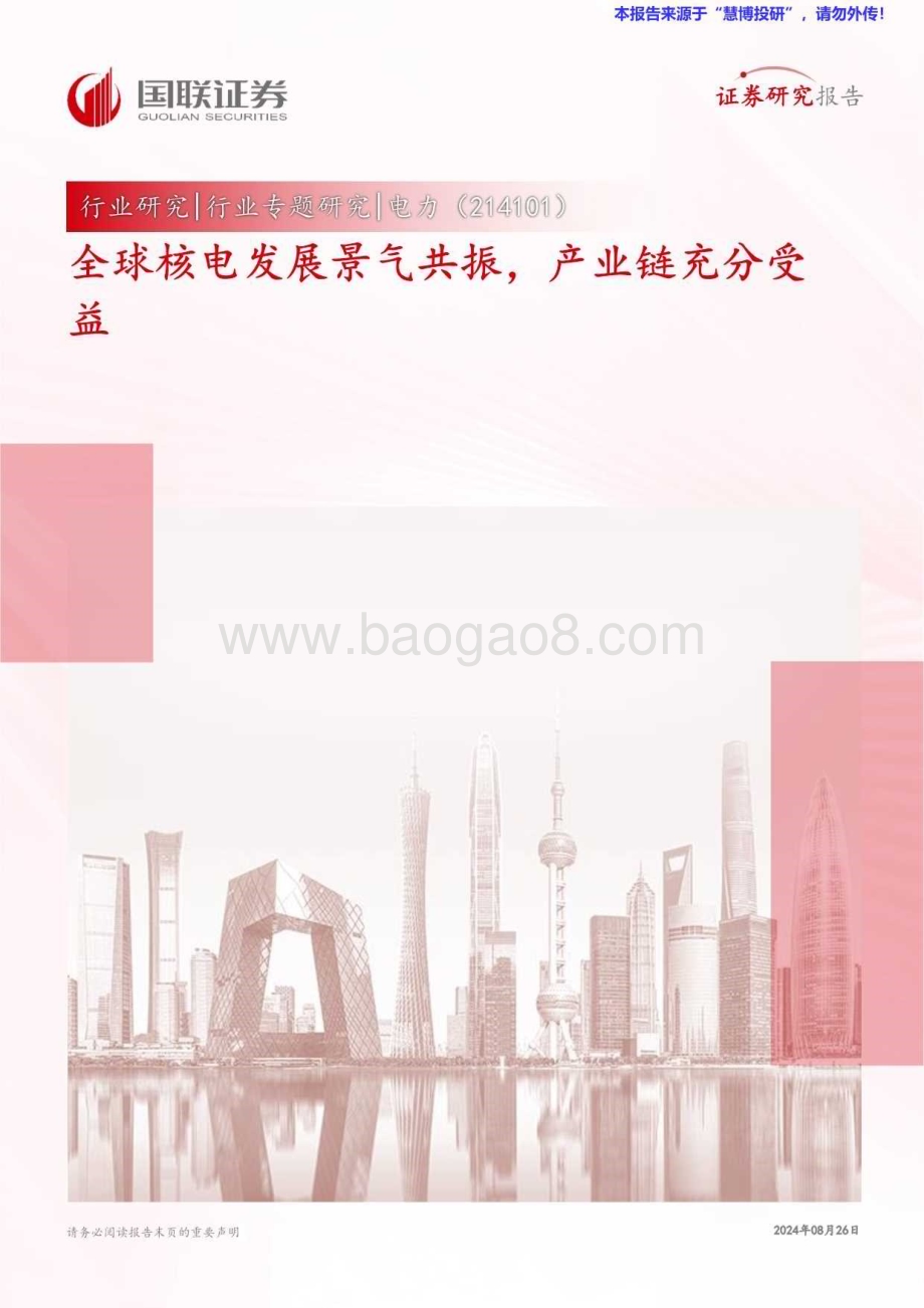 20240826_国联证券_电力行业专题研究：全球核电发展景气共振产业链充分受益_17页.pdf_第1页