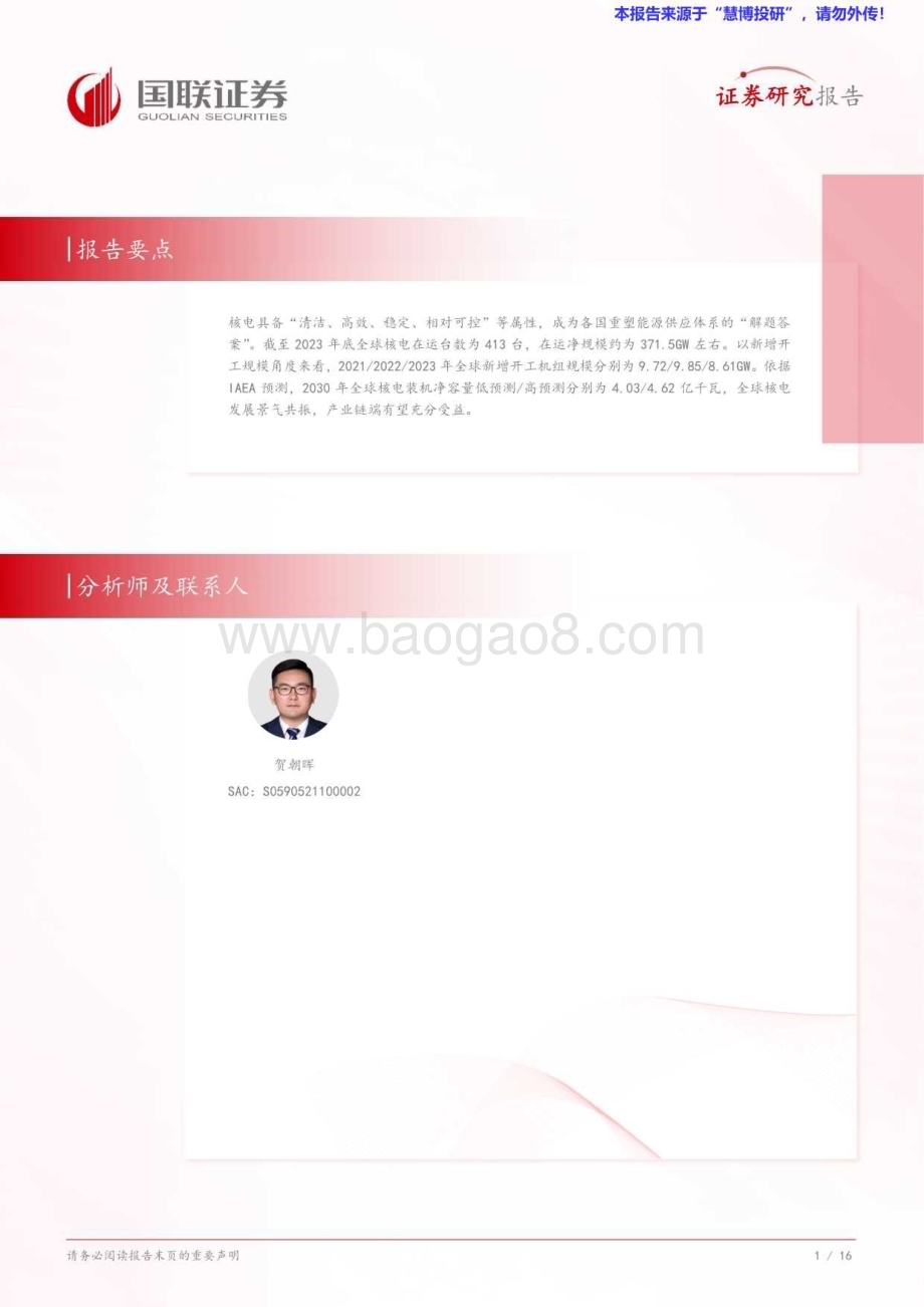 20240826_国联证券_电力行业专题研究：全球核电发展景气共振产业链充分受益_17页.pdf_第2页