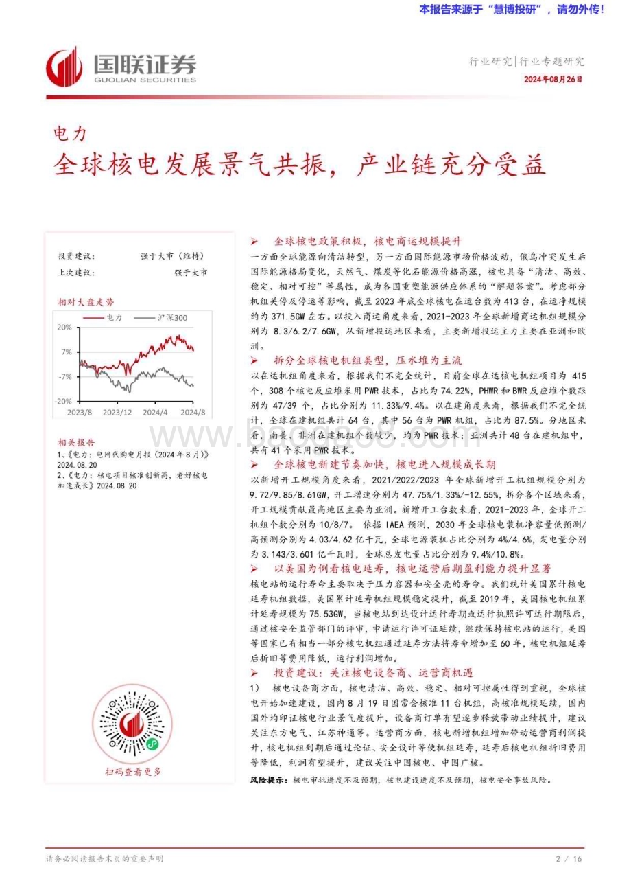20240826_国联证券_电力行业专题研究：全球核电发展景气共振产业链充分受益_17页.pdf_第3页
