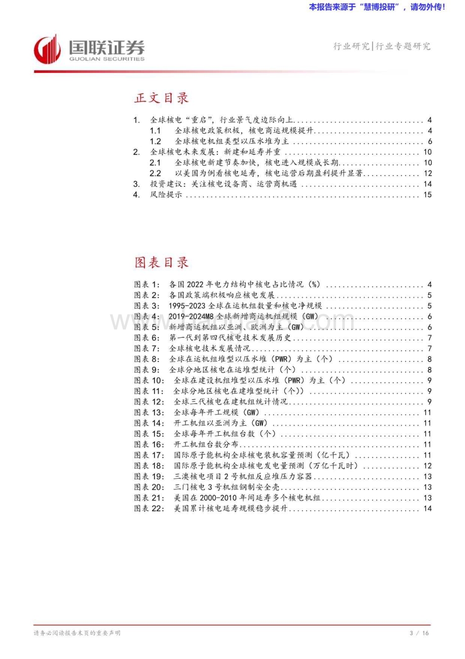 20240826_国联证券_电力行业专题研究：全球核电发展景气共振产业链充分受益_17页.pdf_第4页
